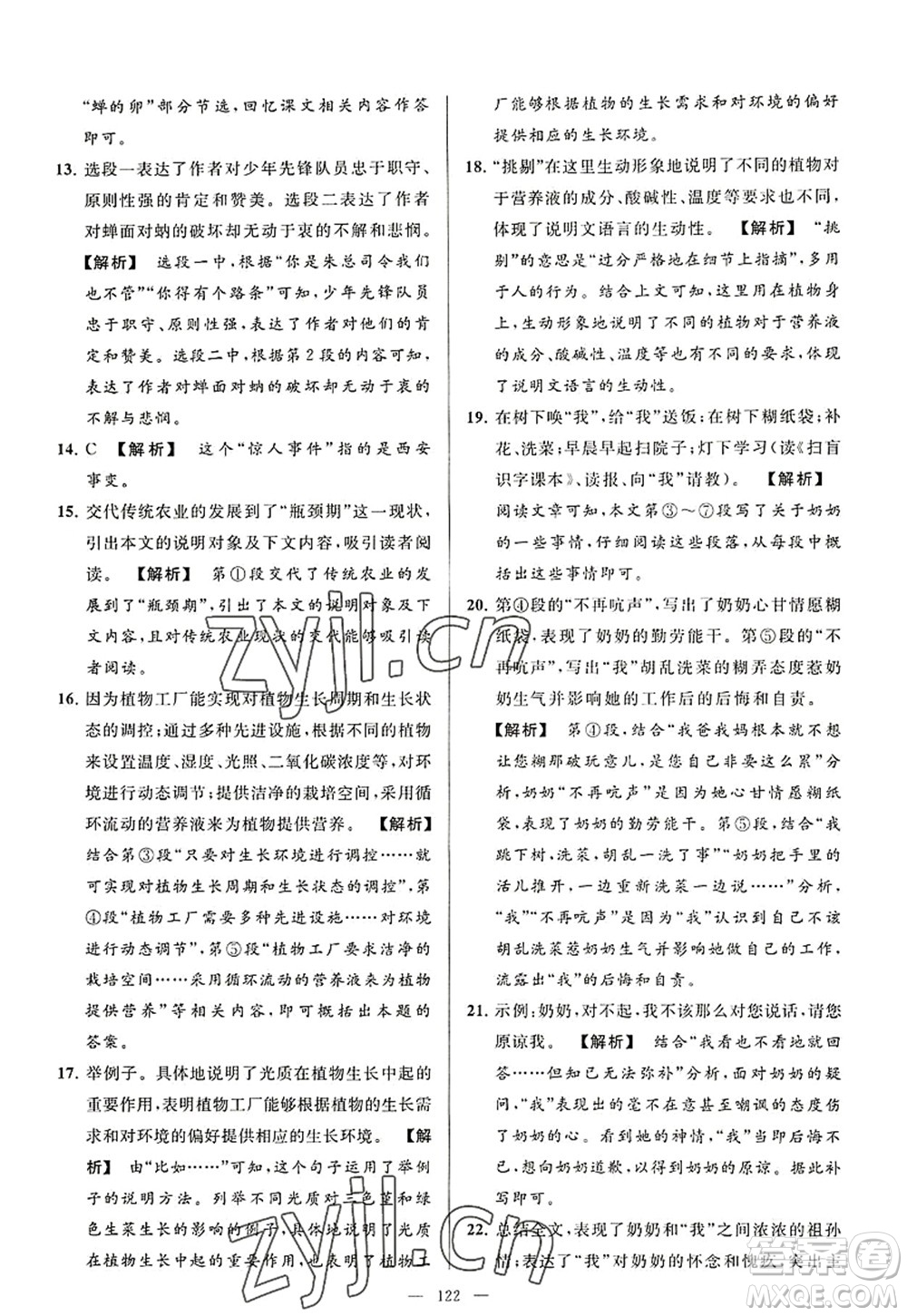 延邊教育出版社2022亮點(diǎn)給力大試卷八年級(jí)語文上冊(cè)RJ人教版答案