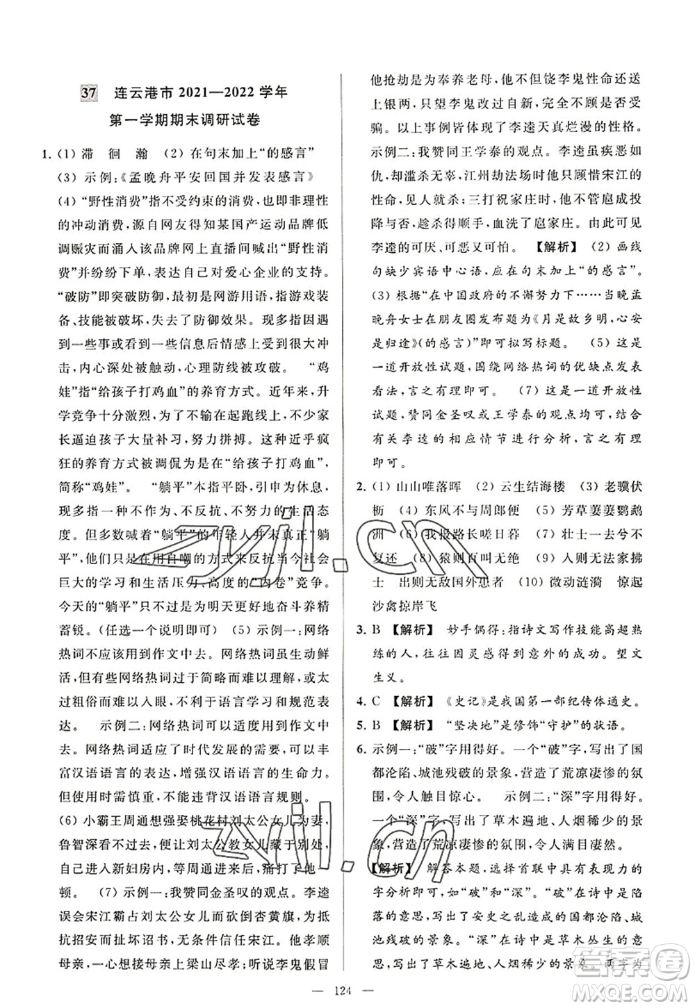 延邊教育出版社2022亮點(diǎn)給力大試卷八年級(jí)語文上冊(cè)RJ人教版答案