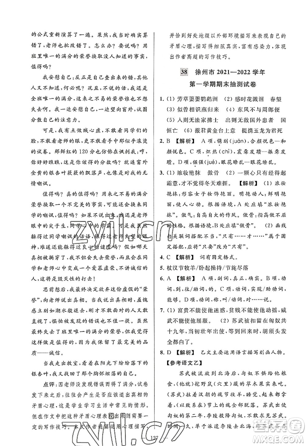 延邊教育出版社2022亮點(diǎn)給力大試卷八年級(jí)語文上冊(cè)RJ人教版答案