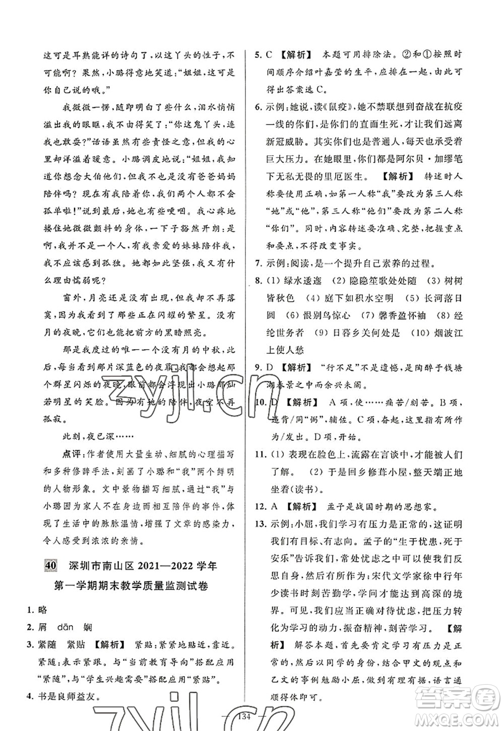 延邊教育出版社2022亮點(diǎn)給力大試卷八年級(jí)語文上冊(cè)RJ人教版答案