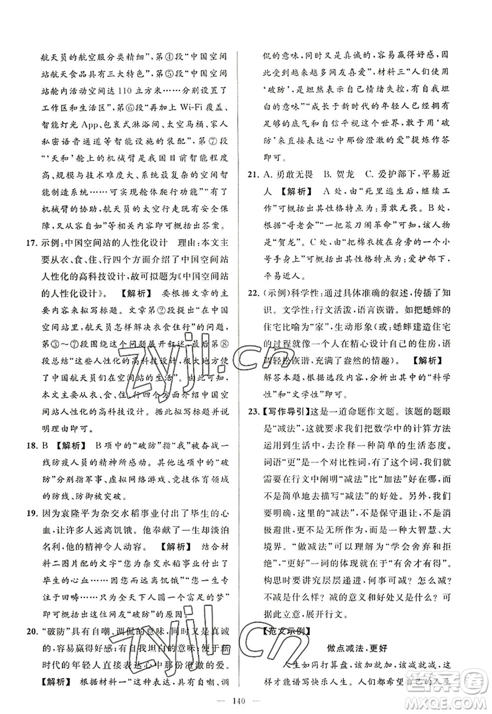 延邊教育出版社2022亮點(diǎn)給力大試卷八年級(jí)語文上冊(cè)RJ人教版答案