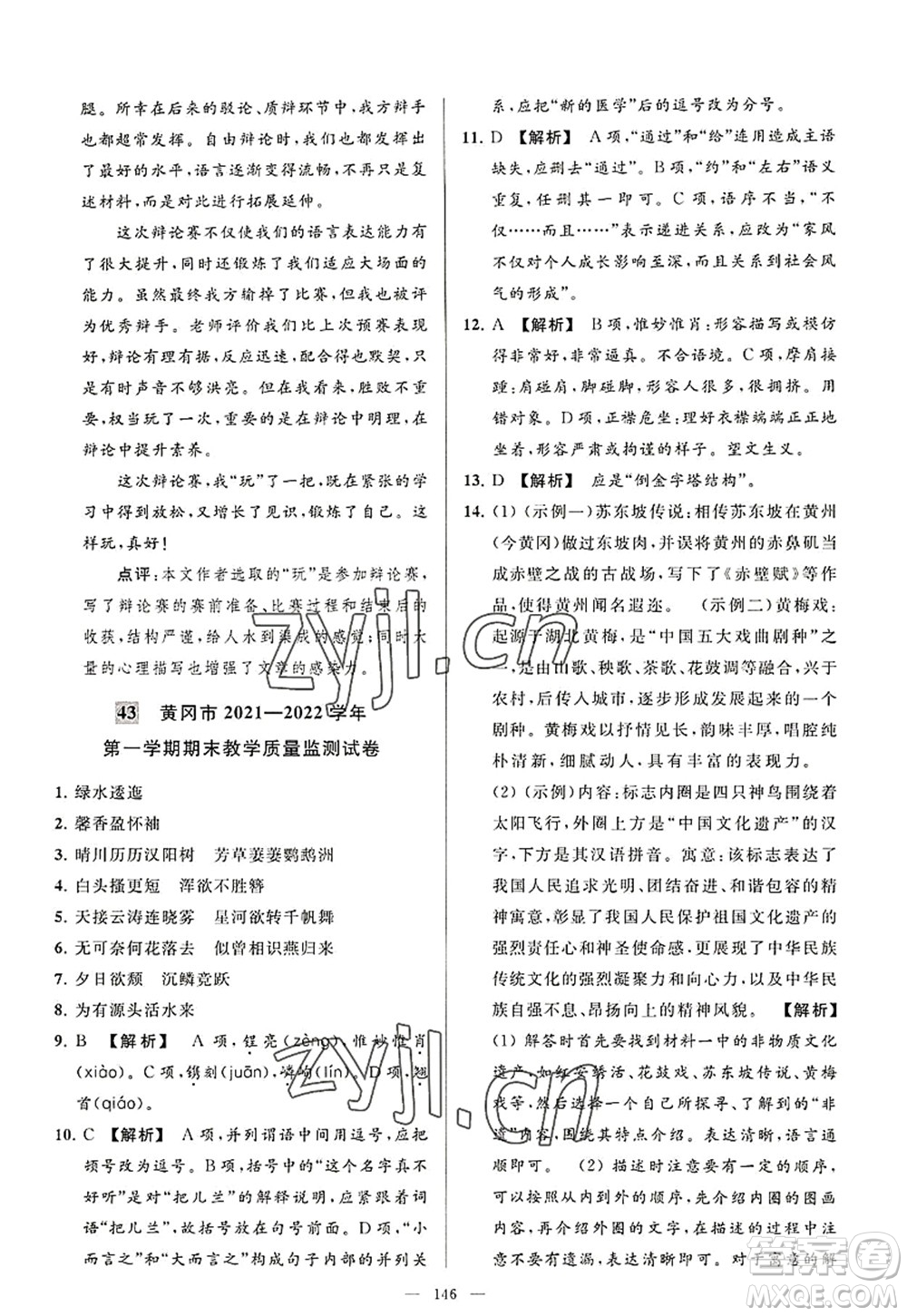 延邊教育出版社2022亮點(diǎn)給力大試卷八年級(jí)語文上冊(cè)RJ人教版答案