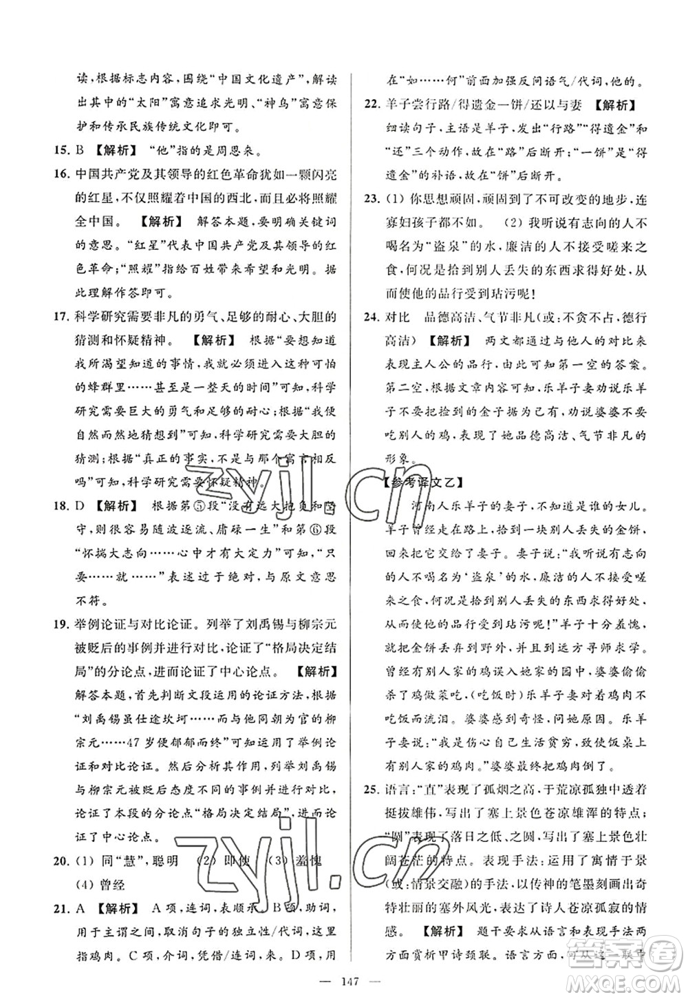 延邊教育出版社2022亮點(diǎn)給力大試卷八年級(jí)語文上冊(cè)RJ人教版答案