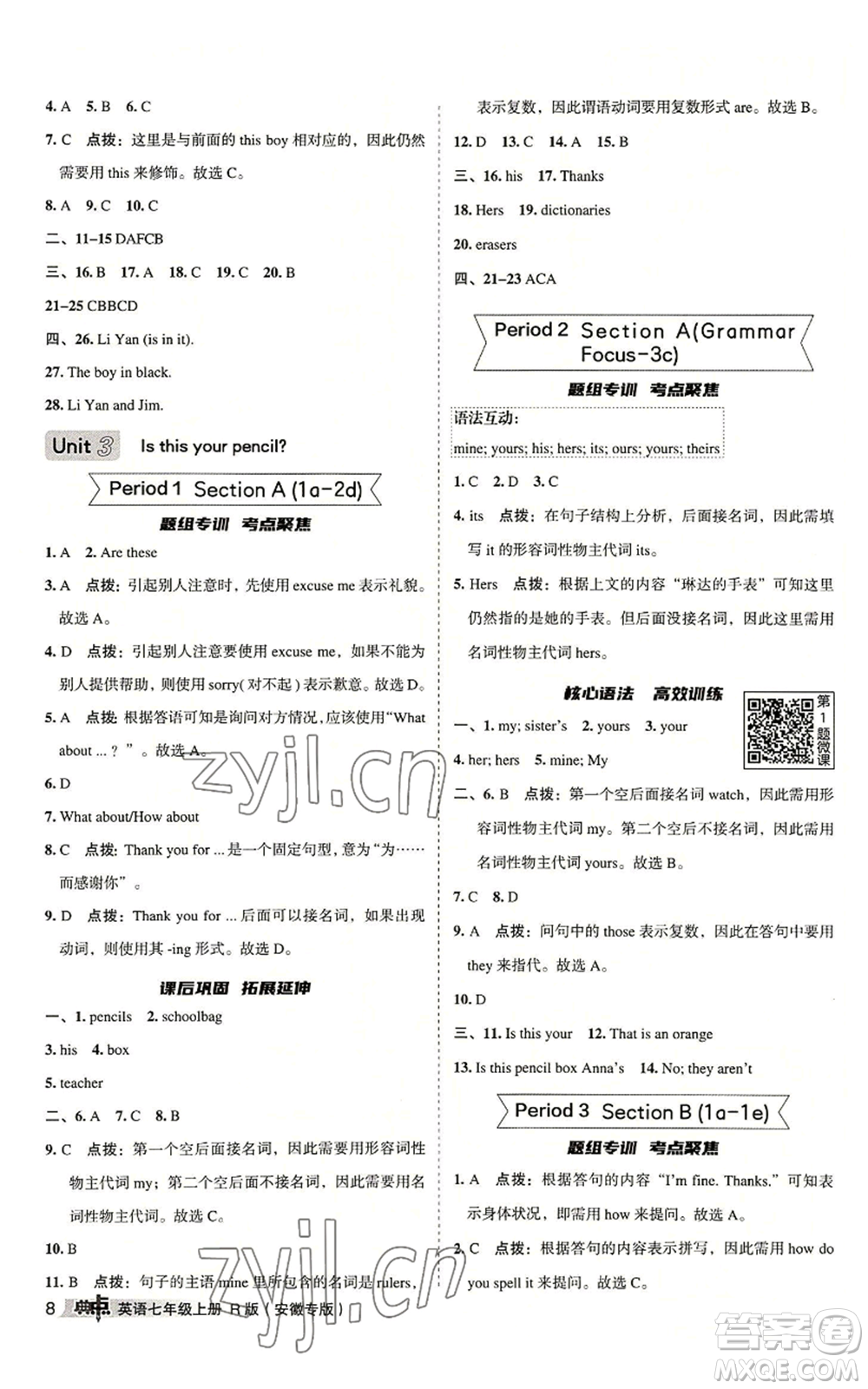 山西教育出版社2022秋季綜合應(yīng)用創(chuàng)新題典中點(diǎn)提分練習(xí)冊(cè)七年級(jí)上冊(cè)英語(yǔ)人教版安徽專版參考答案