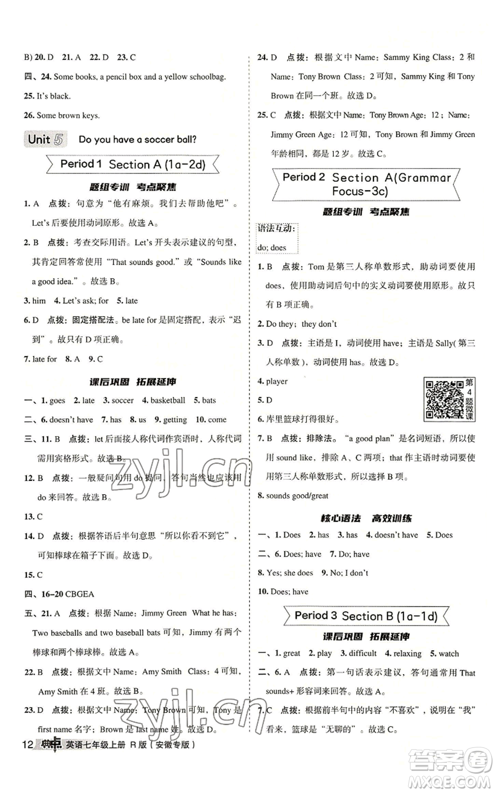 山西教育出版社2022秋季綜合應(yīng)用創(chuàng)新題典中點(diǎn)提分練習(xí)冊(cè)七年級(jí)上冊(cè)英語(yǔ)人教版安徽專版參考答案