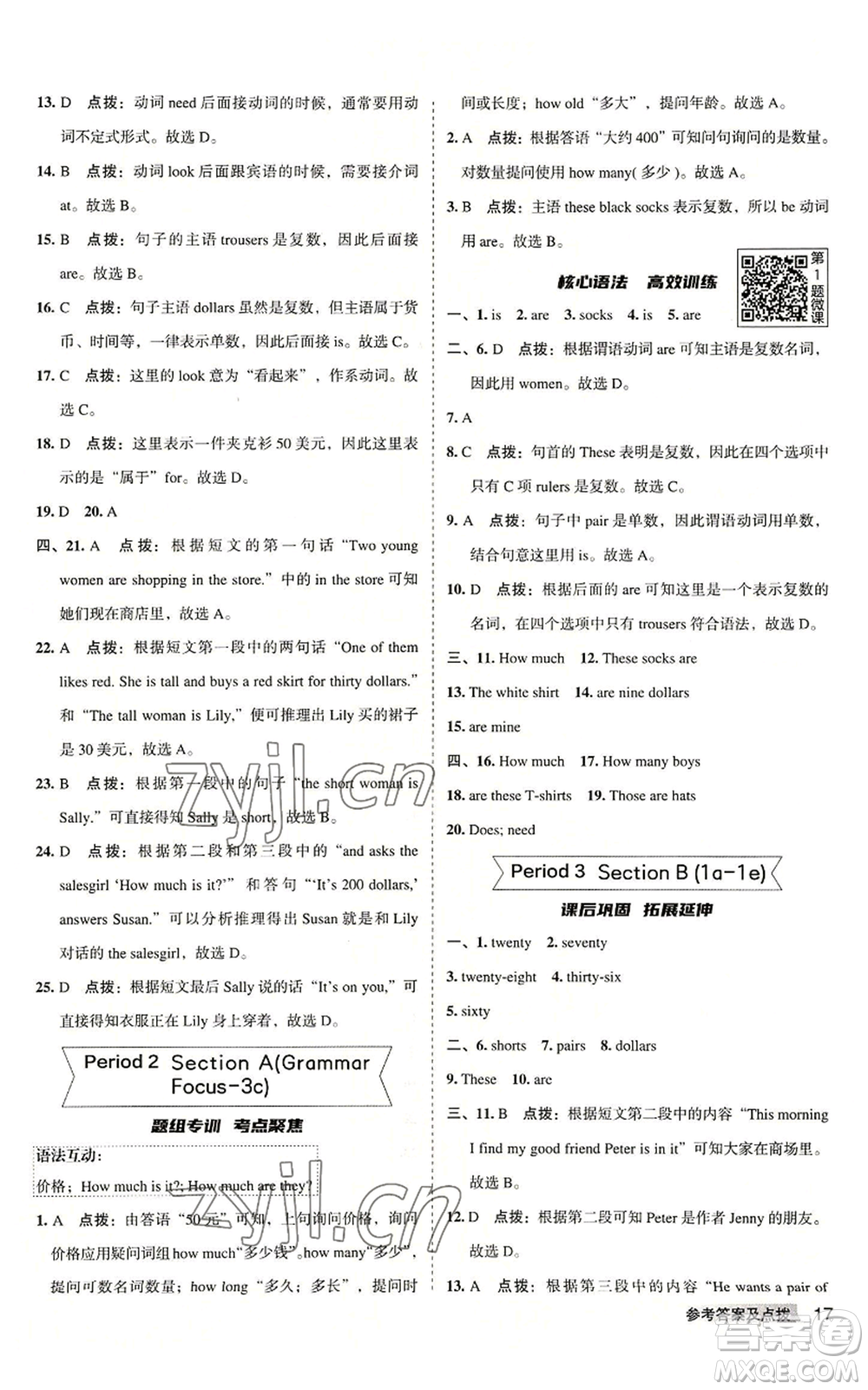 山西教育出版社2022秋季綜合應(yīng)用創(chuàng)新題典中點(diǎn)提分練習(xí)冊(cè)七年級(jí)上冊(cè)英語(yǔ)人教版安徽專版參考答案