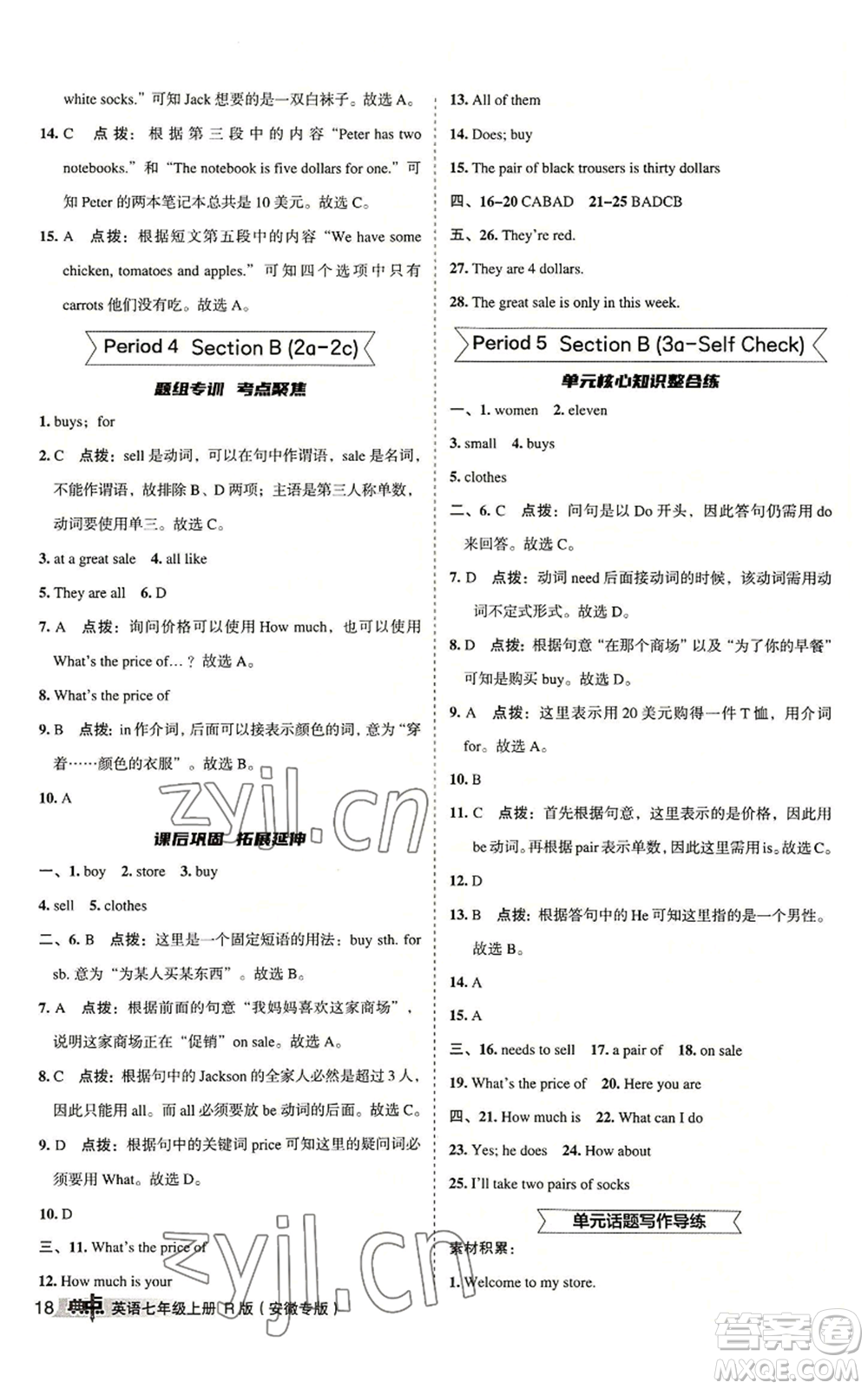 山西教育出版社2022秋季綜合應(yīng)用創(chuàng)新題典中點(diǎn)提分練習(xí)冊(cè)七年級(jí)上冊(cè)英語(yǔ)人教版安徽專版參考答案