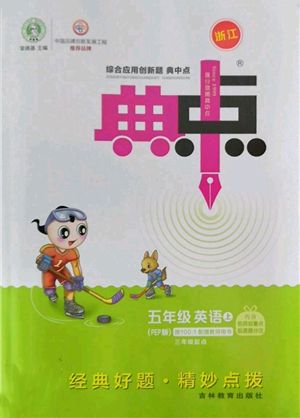 吉林教育出版社2022秋季綜合應(yīng)用創(chuàng)新題典中點(diǎn)三年級(jí)起點(diǎn)五年級(jí)上冊(cè)英語(yǔ)人教版浙江專版參考答案