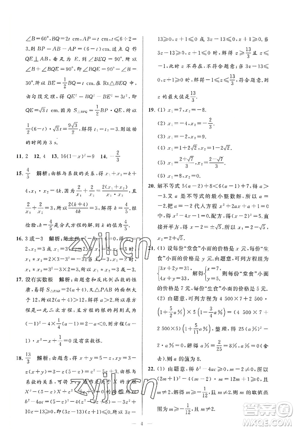 延邊教育出版社2022亮點(diǎn)給力大試卷九年級(jí)數(shù)學(xué)上冊SK蘇科版答案