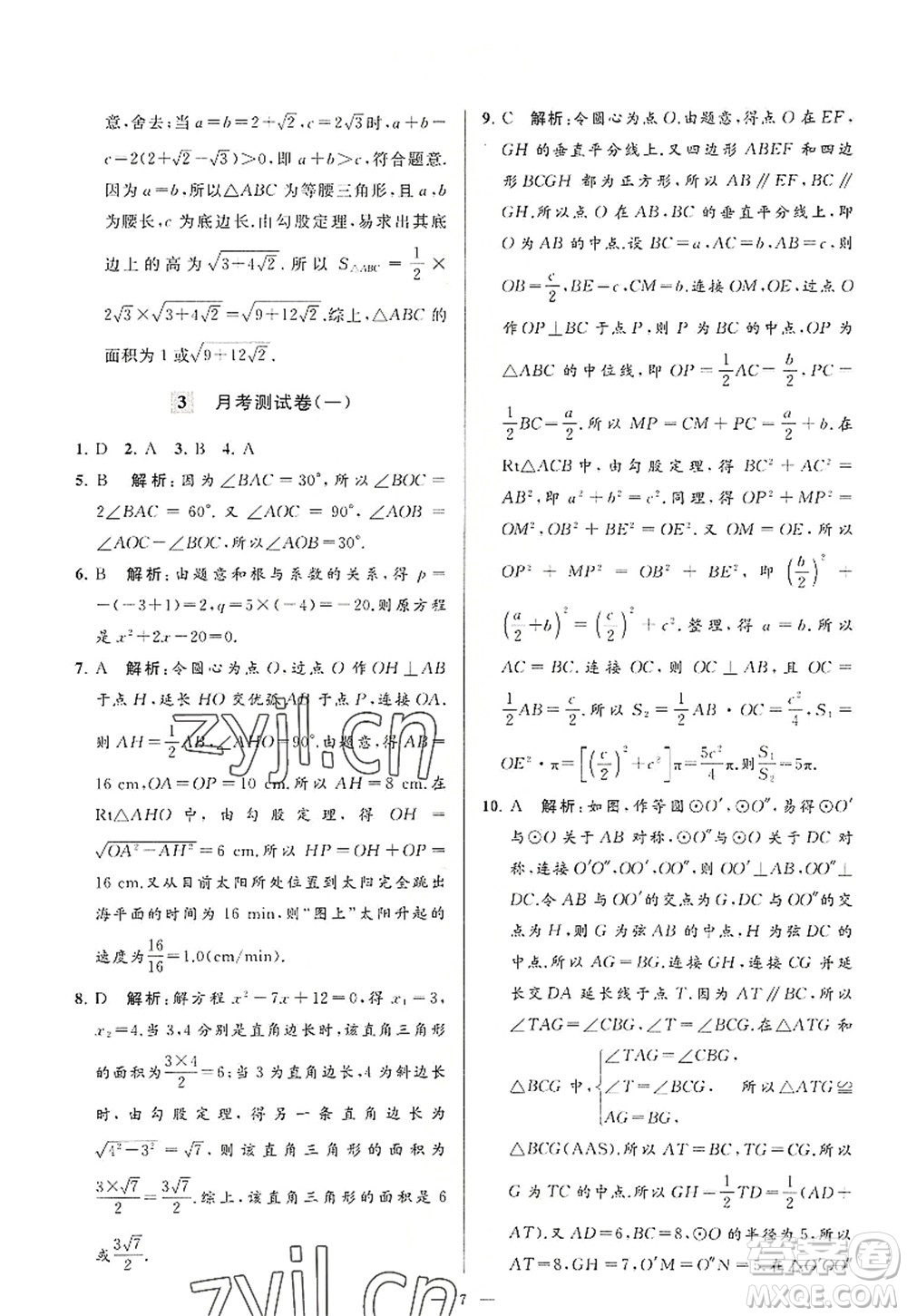 延邊教育出版社2022亮點(diǎn)給力大試卷九年級(jí)數(shù)學(xué)上冊SK蘇科版答案