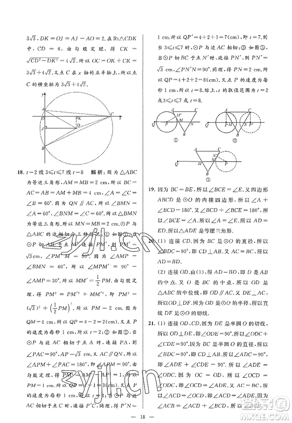 延邊教育出版社2022亮點(diǎn)給力大試卷九年級(jí)數(shù)學(xué)上冊SK蘇科版答案