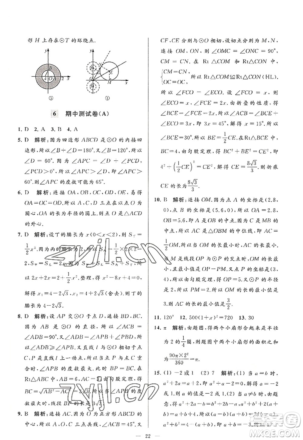 延邊教育出版社2022亮點(diǎn)給力大試卷九年級(jí)數(shù)學(xué)上冊SK蘇科版答案