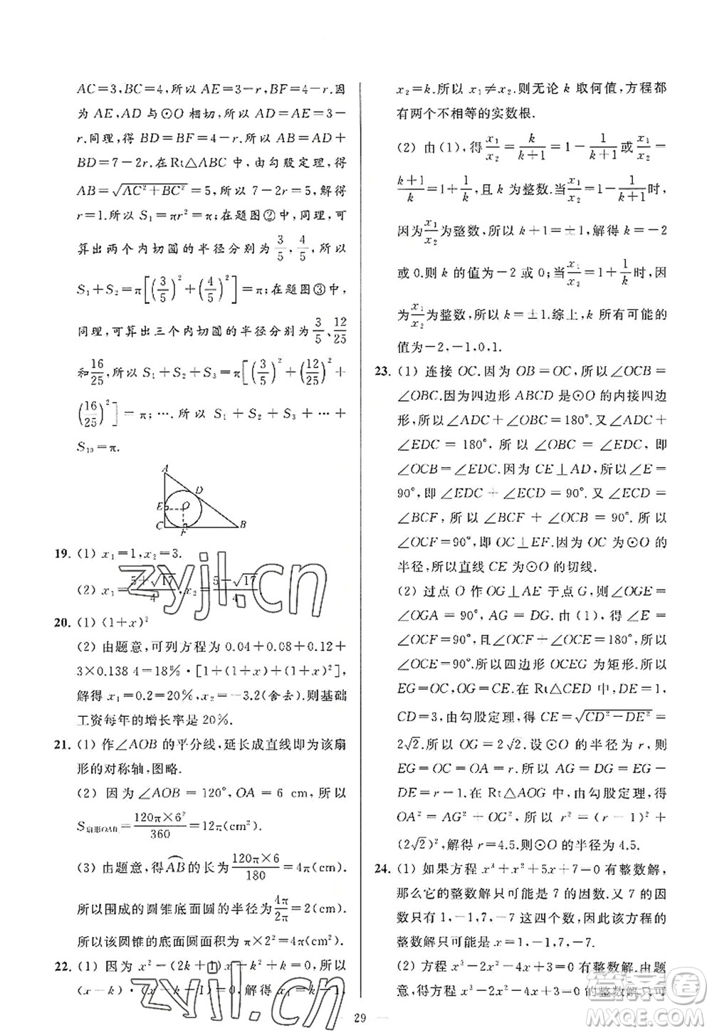 延邊教育出版社2022亮點(diǎn)給力大試卷九年級(jí)數(shù)學(xué)上冊SK蘇科版答案