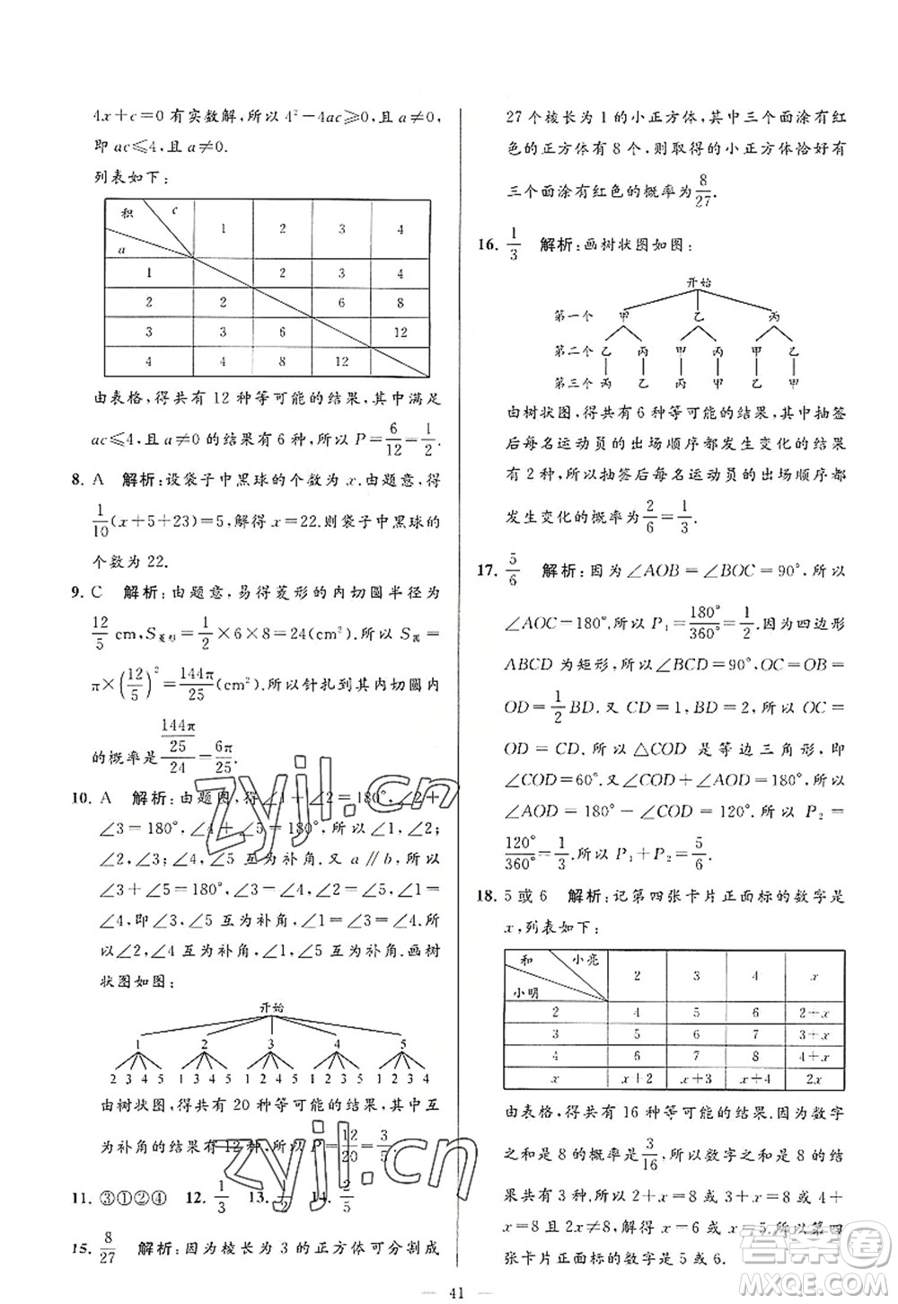 延邊教育出版社2022亮點(diǎn)給力大試卷九年級(jí)數(shù)學(xué)上冊SK蘇科版答案