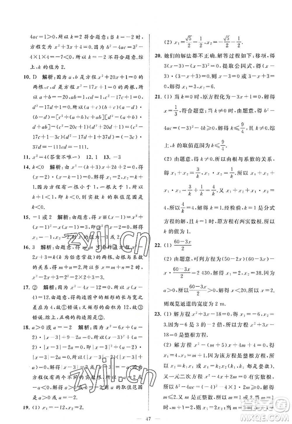 延邊教育出版社2022亮點(diǎn)給力大試卷九年級(jí)數(shù)學(xué)上冊SK蘇科版答案