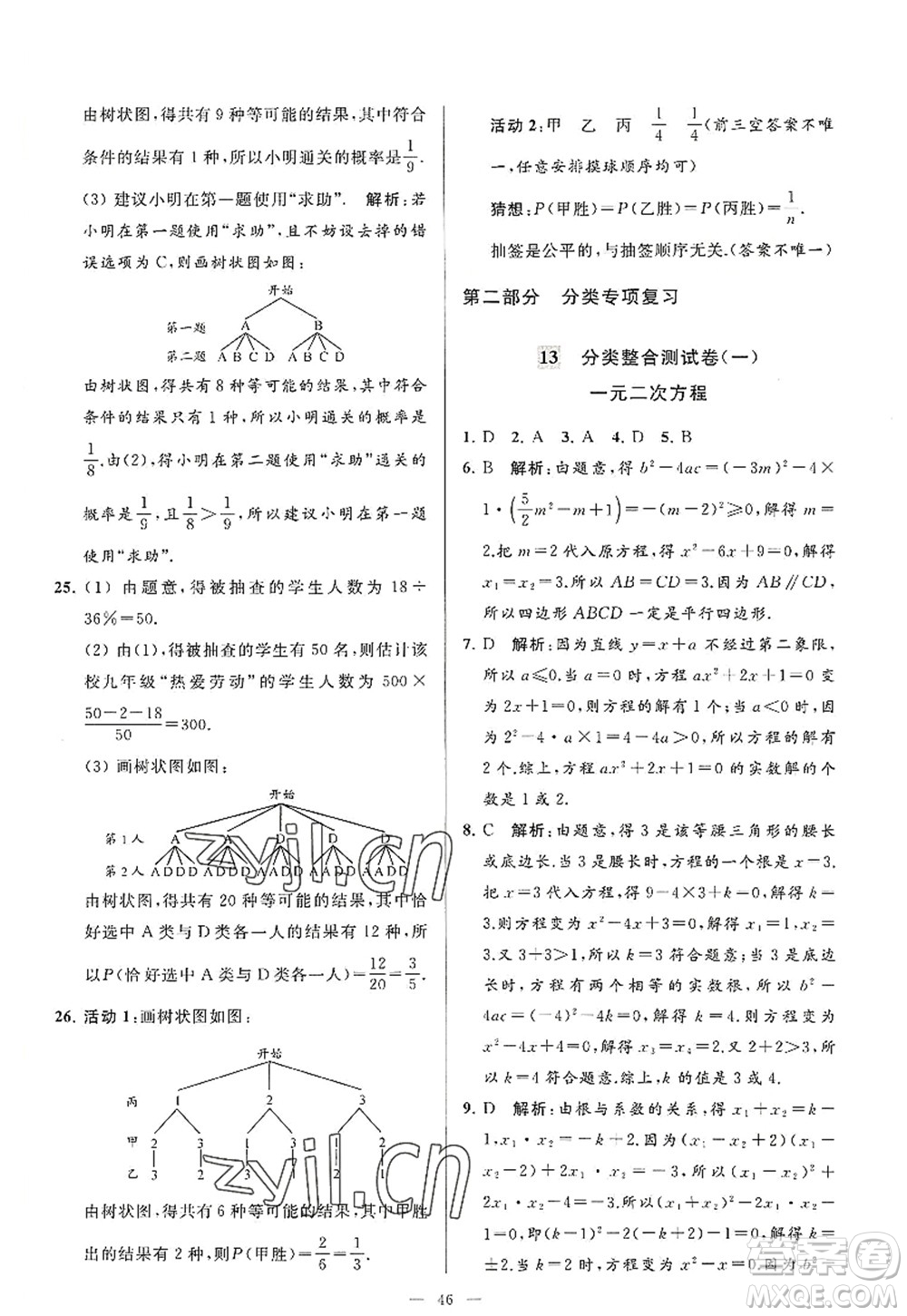 延邊教育出版社2022亮點(diǎn)給力大試卷九年級(jí)數(shù)學(xué)上冊SK蘇科版答案