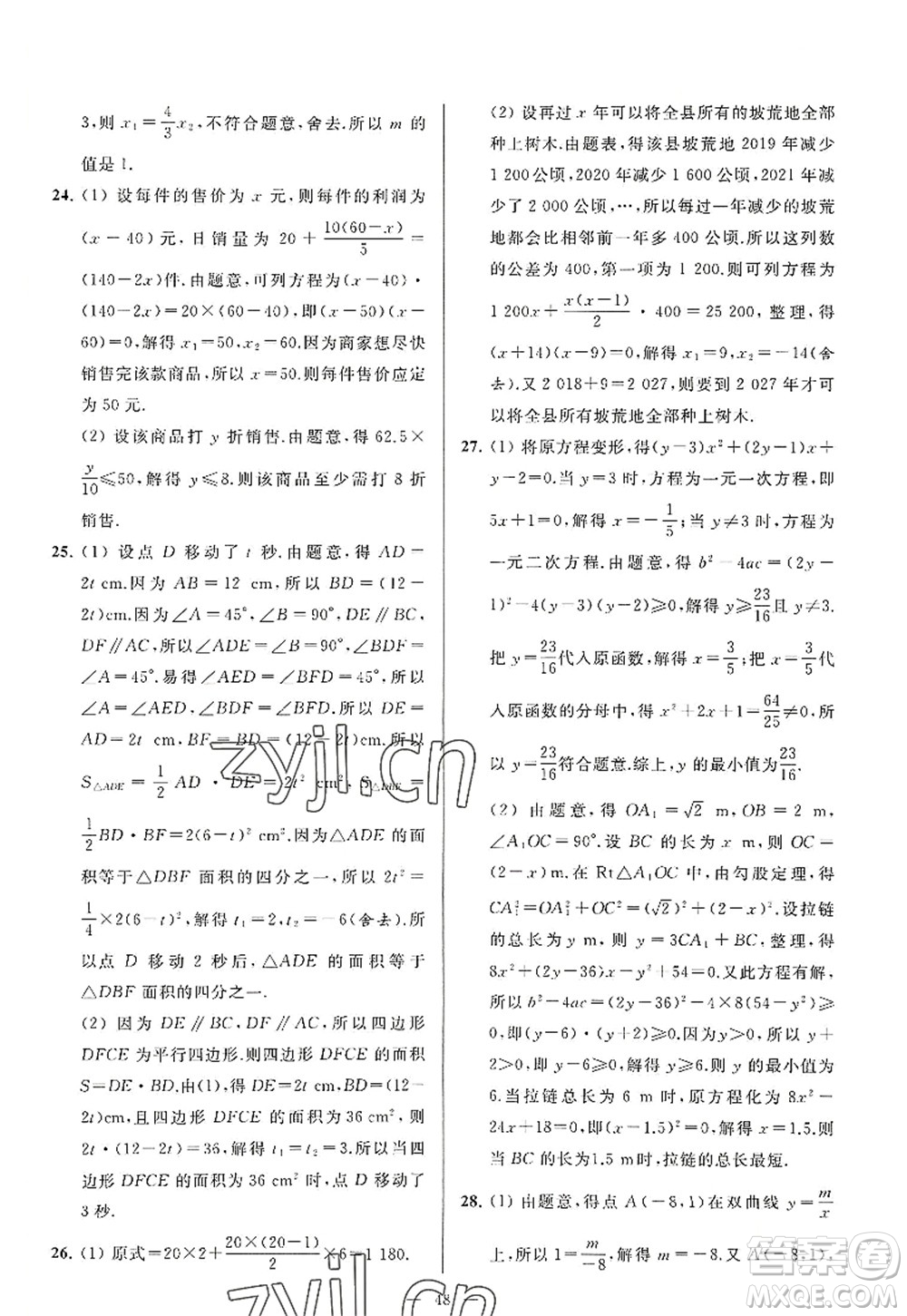 延邊教育出版社2022亮點(diǎn)給力大試卷九年級(jí)數(shù)學(xué)上冊SK蘇科版答案