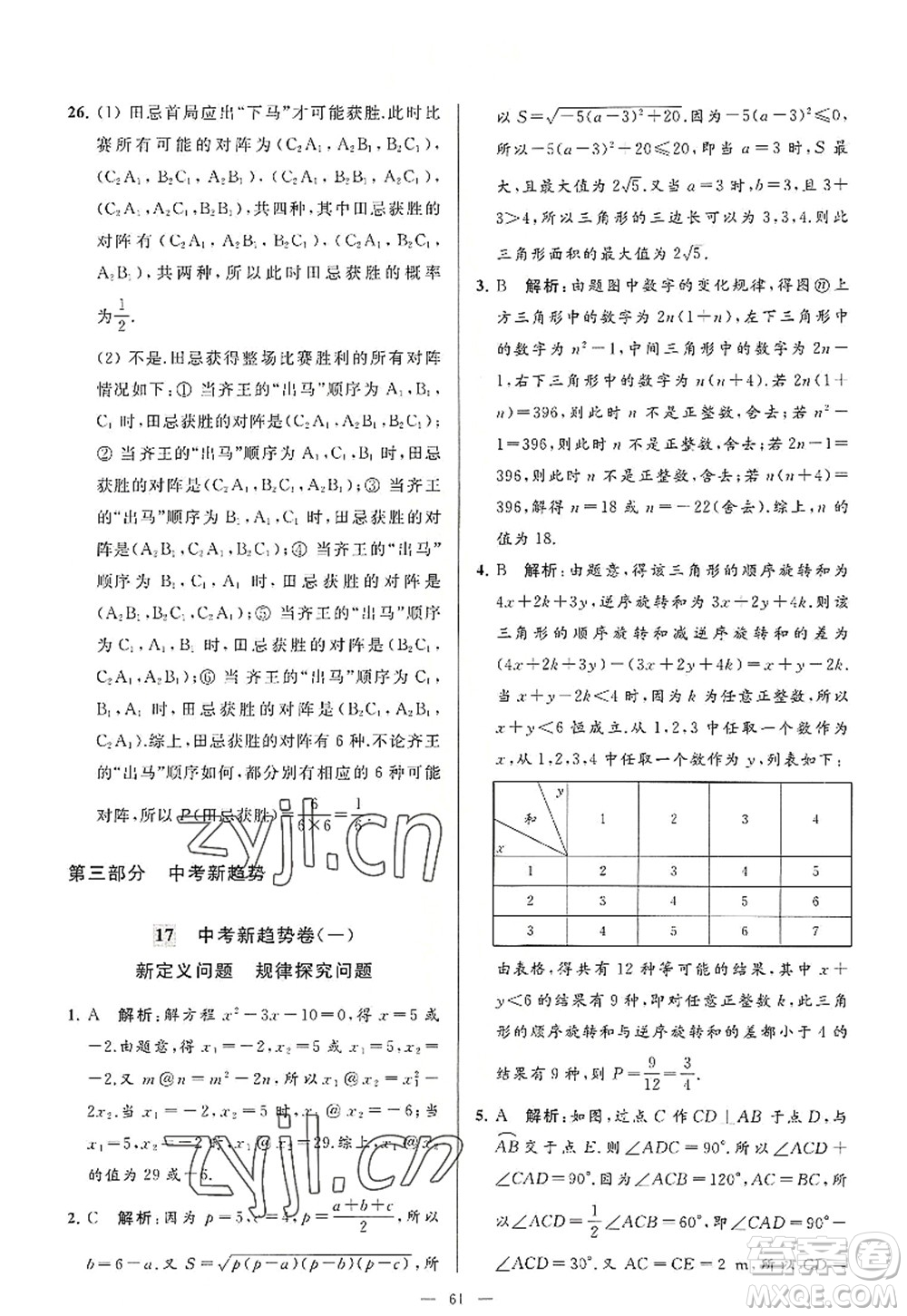 延邊教育出版社2022亮點(diǎn)給力大試卷九年級(jí)數(shù)學(xué)上冊SK蘇科版答案