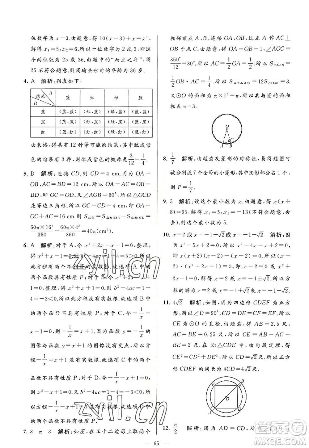 延邊教育出版社2022亮點(diǎn)給力大試卷九年級(jí)數(shù)學(xué)上冊SK蘇科版答案