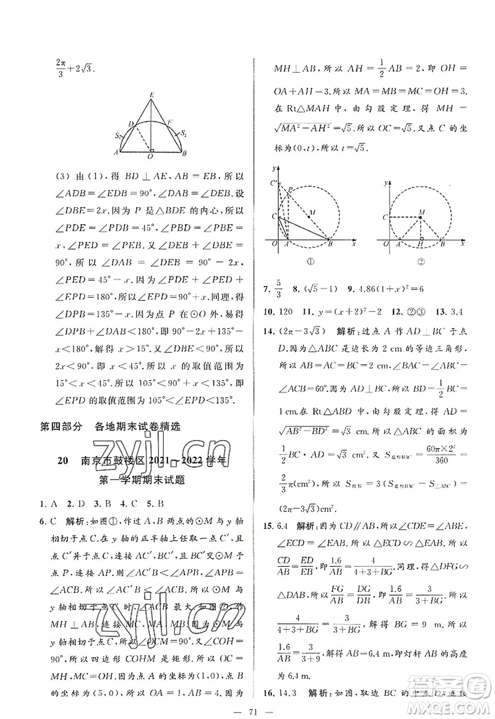 延邊教育出版社2022亮點(diǎn)給力大試卷九年級(jí)數(shù)學(xué)上冊SK蘇科版答案