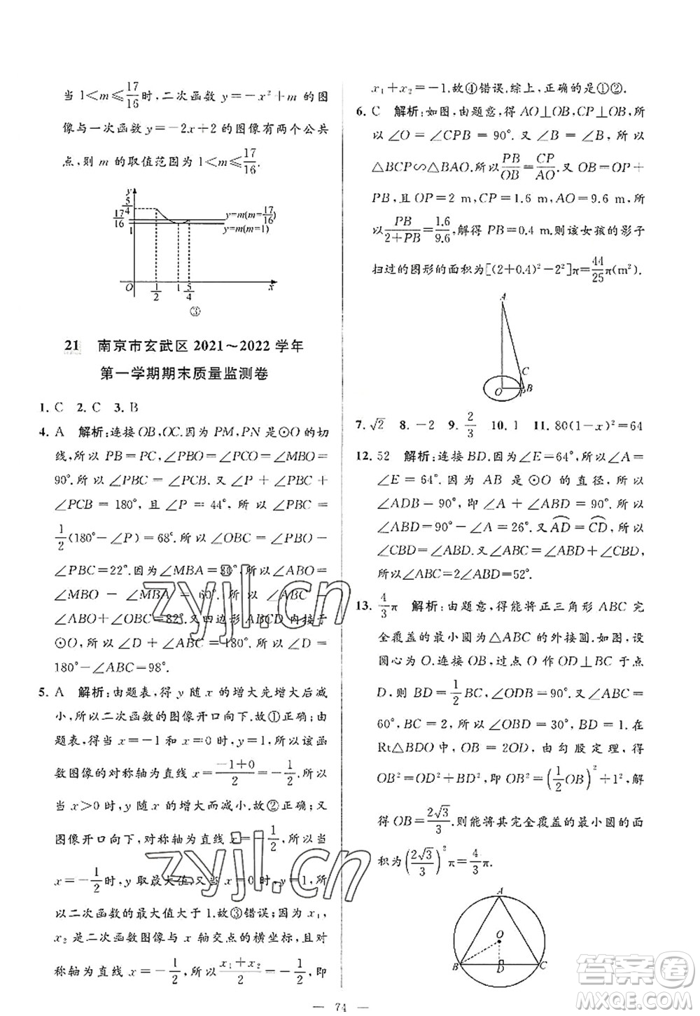 延邊教育出版社2022亮點(diǎn)給力大試卷九年級(jí)數(shù)學(xué)上冊SK蘇科版答案