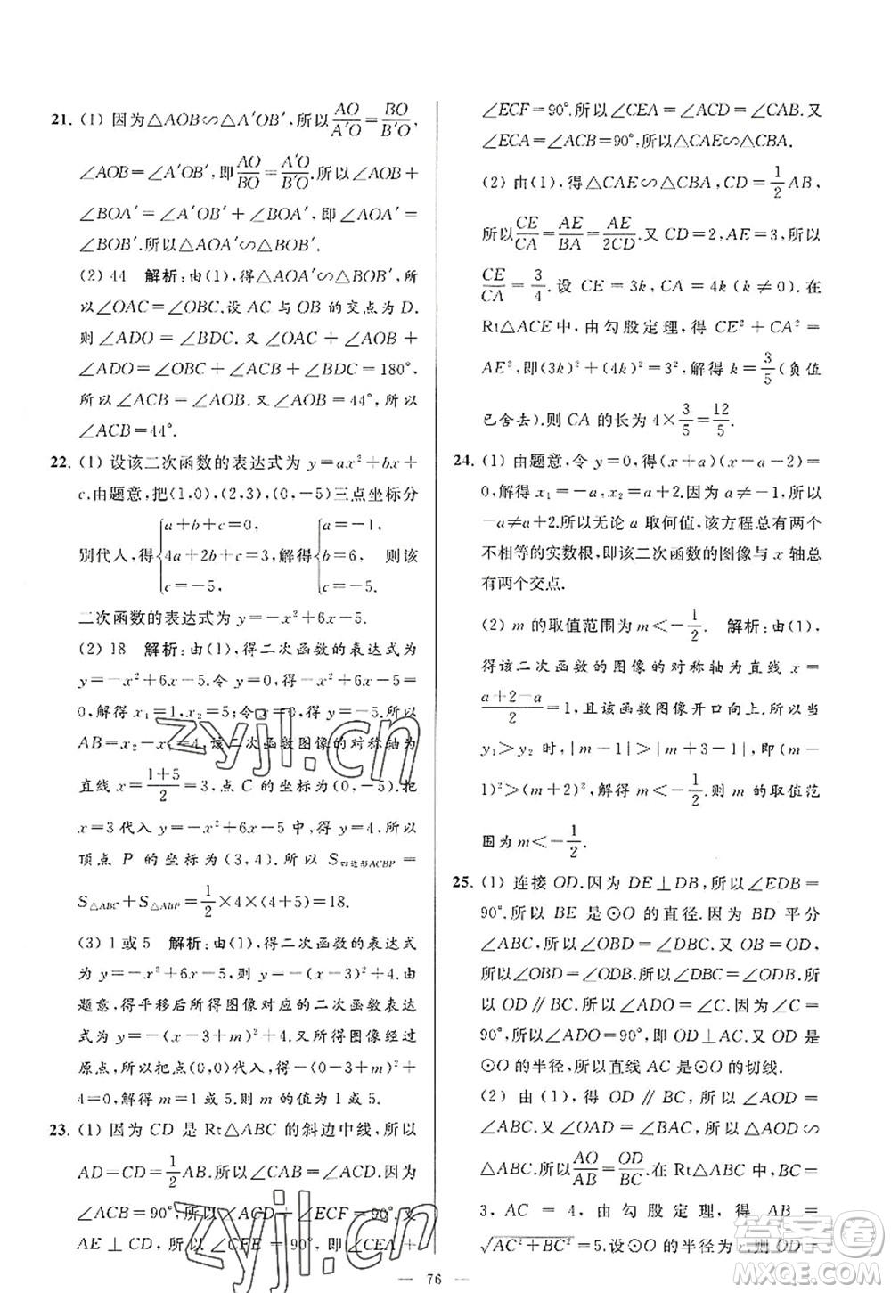 延邊教育出版社2022亮點(diǎn)給力大試卷九年級(jí)數(shù)學(xué)上冊SK蘇科版答案