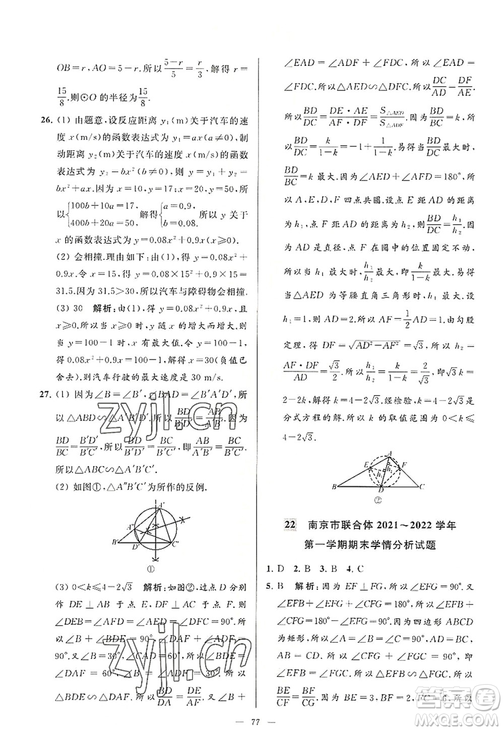 延邊教育出版社2022亮點(diǎn)給力大試卷九年級(jí)數(shù)學(xué)上冊SK蘇科版答案