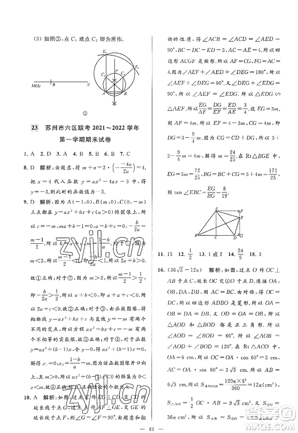 延邊教育出版社2022亮點(diǎn)給力大試卷九年級(jí)數(shù)學(xué)上冊SK蘇科版答案