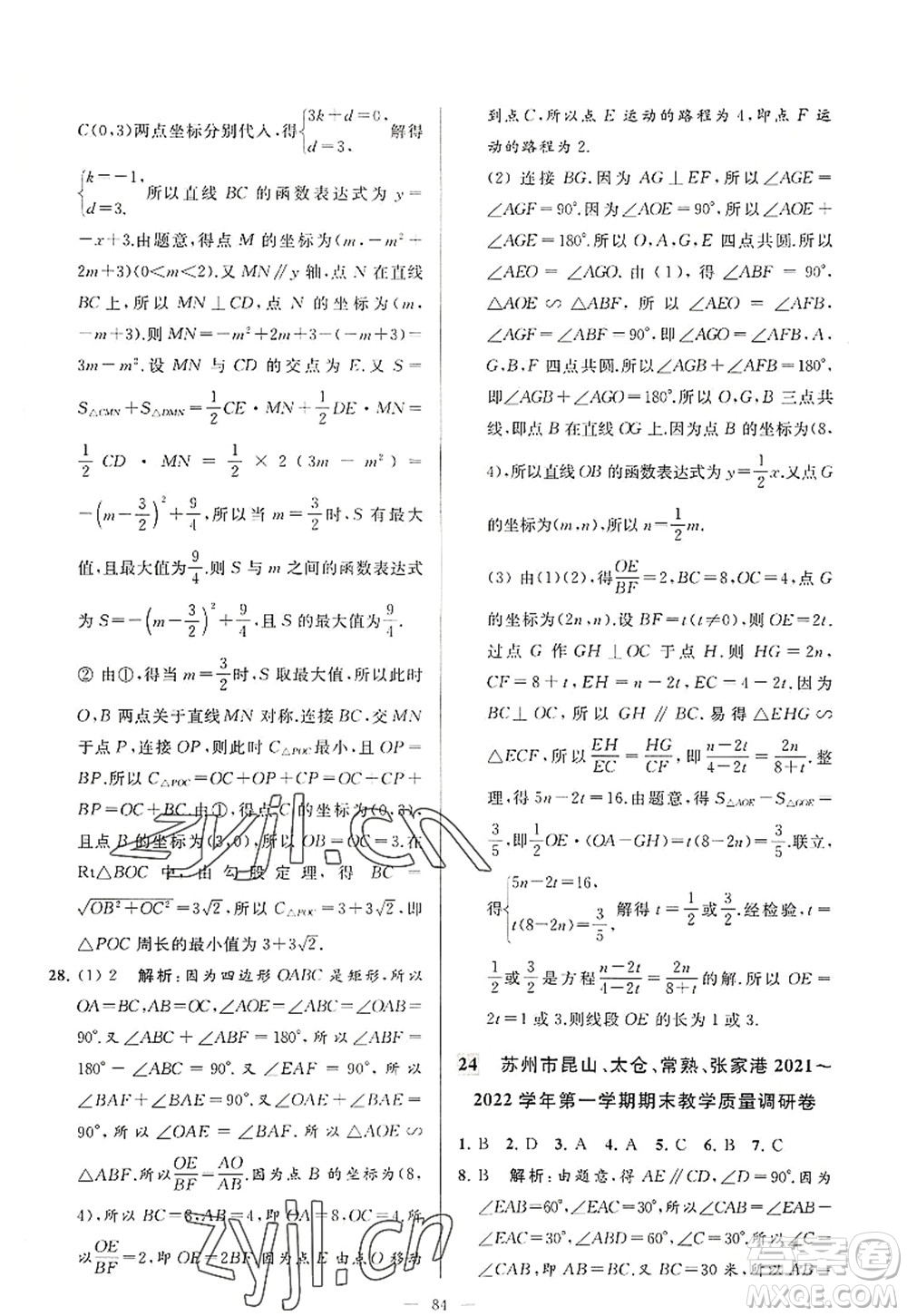 延邊教育出版社2022亮點(diǎn)給力大試卷九年級(jí)數(shù)學(xué)上冊SK蘇科版答案