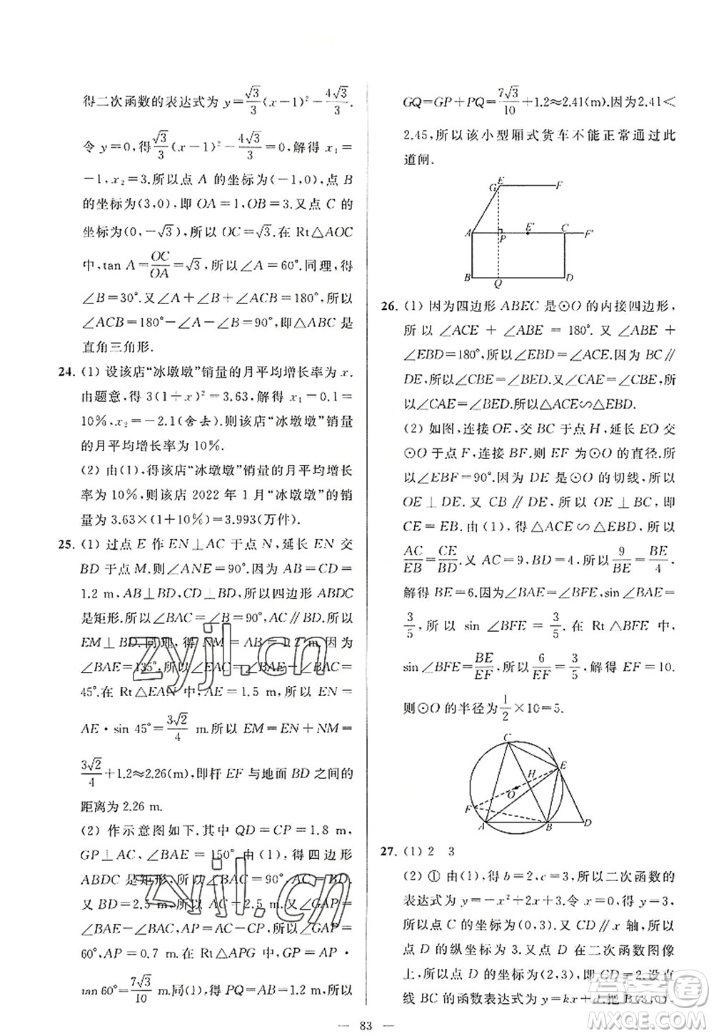 延邊教育出版社2022亮點(diǎn)給力大試卷九年級(jí)數(shù)學(xué)上冊SK蘇科版答案