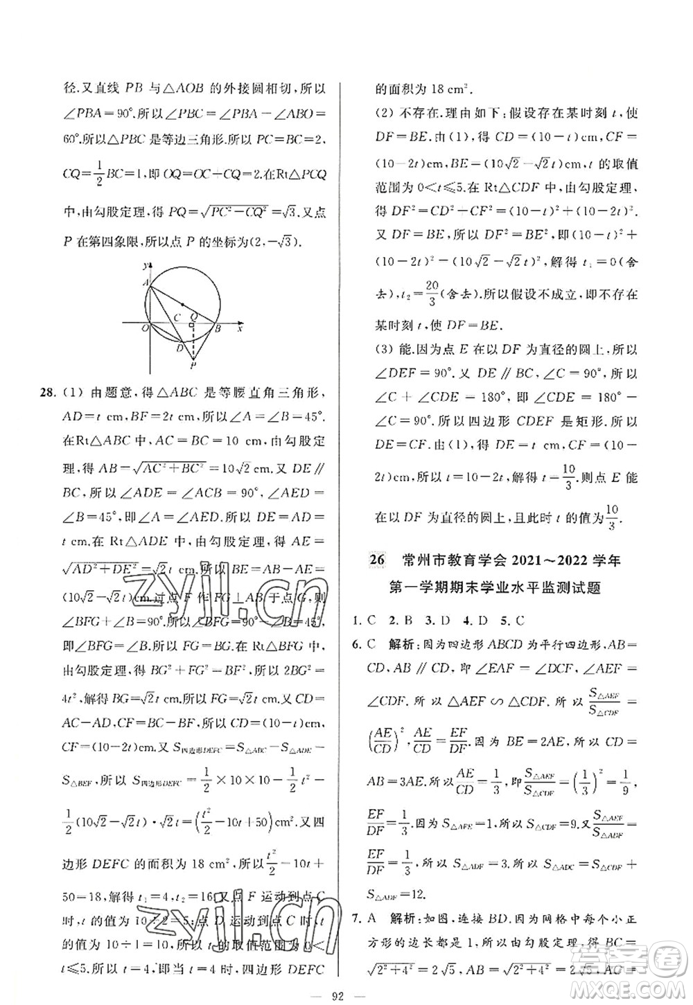 延邊教育出版社2022亮點(diǎn)給力大試卷九年級(jí)數(shù)學(xué)上冊SK蘇科版答案