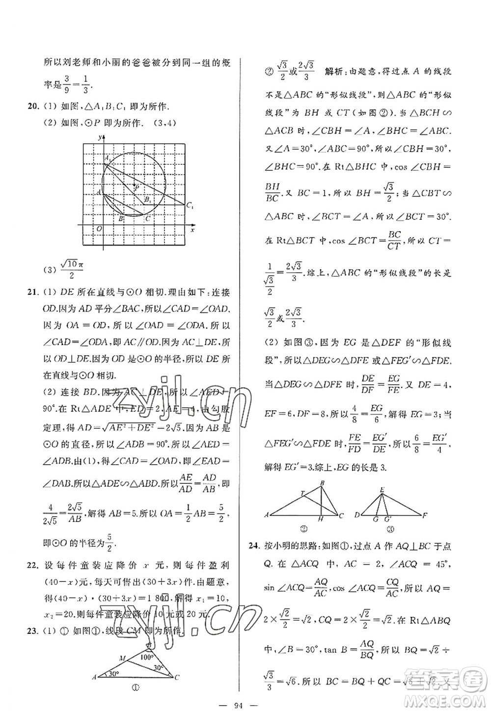 延邊教育出版社2022亮點(diǎn)給力大試卷九年級(jí)數(shù)學(xué)上冊SK蘇科版答案