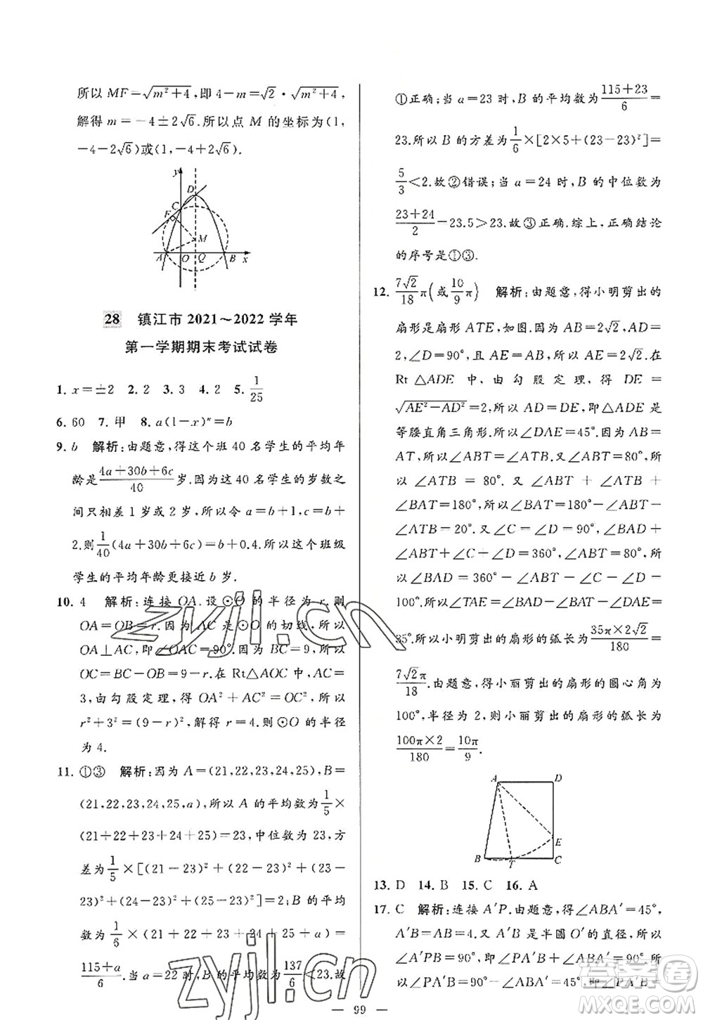 延邊教育出版社2022亮點(diǎn)給力大試卷九年級(jí)數(shù)學(xué)上冊SK蘇科版答案