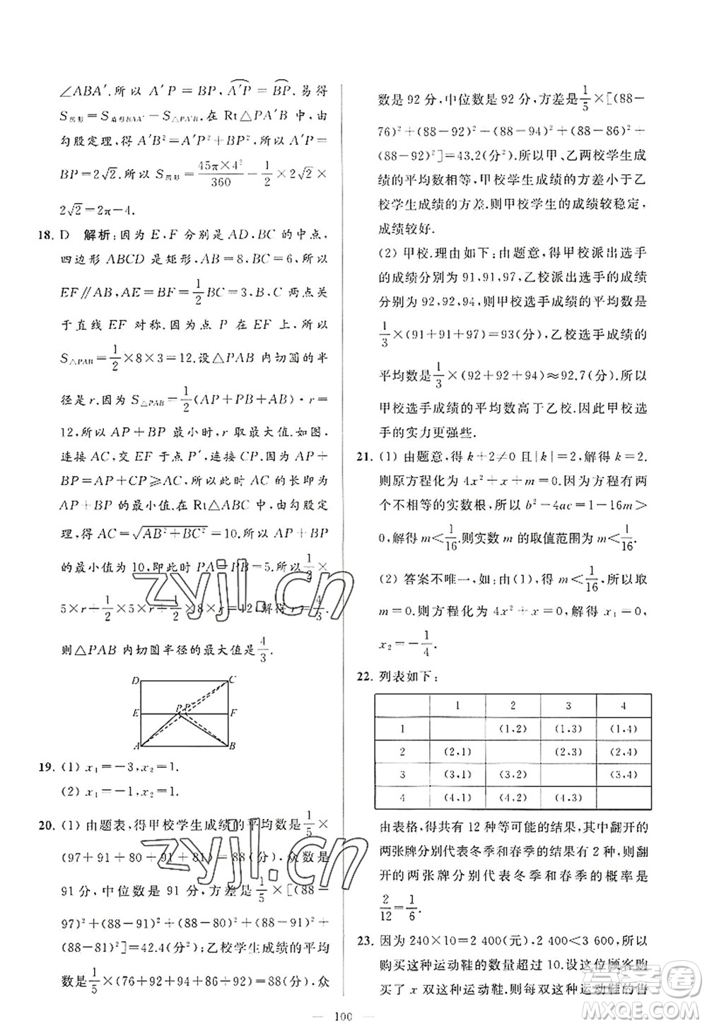 延邊教育出版社2022亮點(diǎn)給力大試卷九年級(jí)數(shù)學(xué)上冊SK蘇科版答案