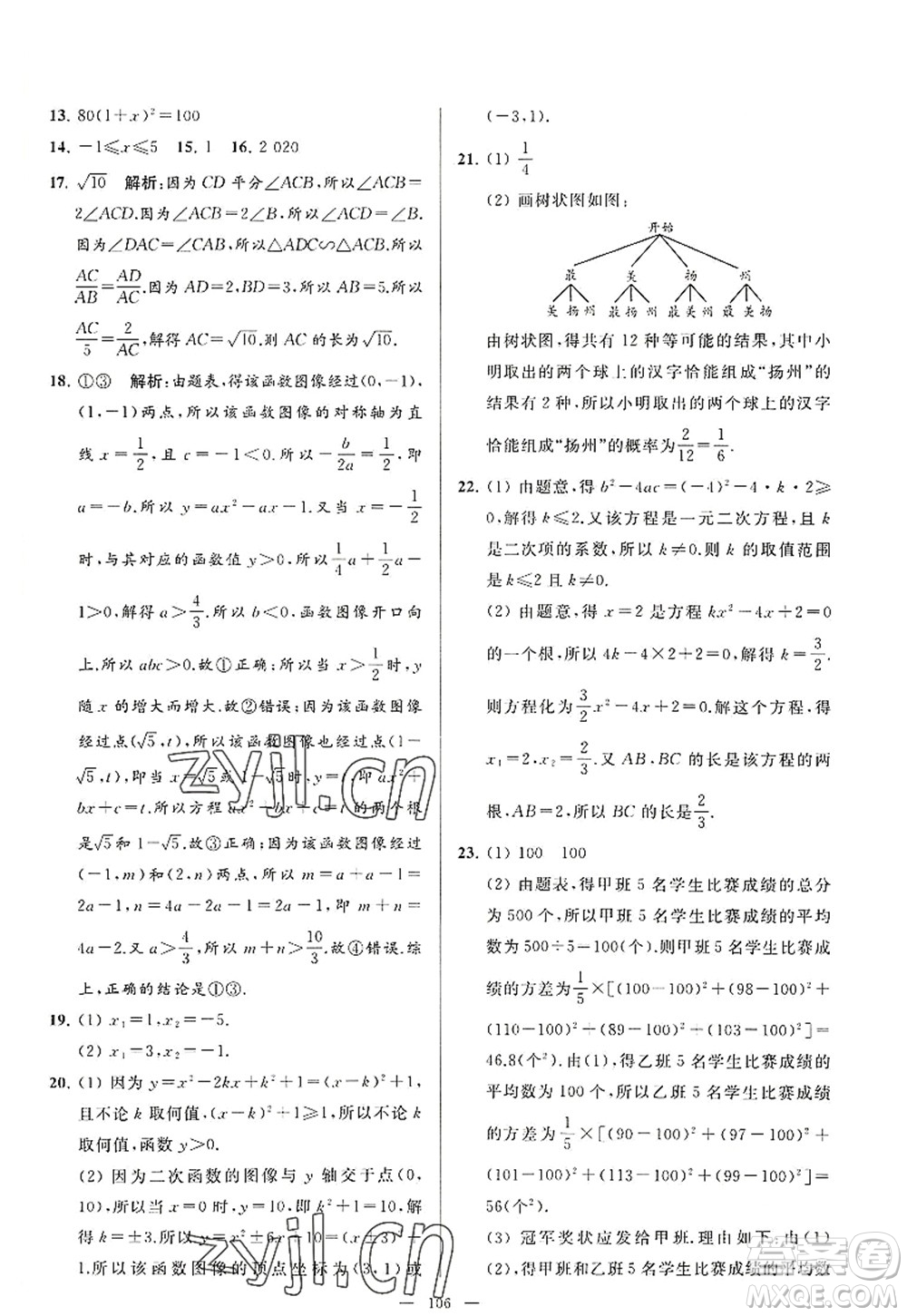 延邊教育出版社2022亮點(diǎn)給力大試卷九年級(jí)數(shù)學(xué)上冊SK蘇科版答案