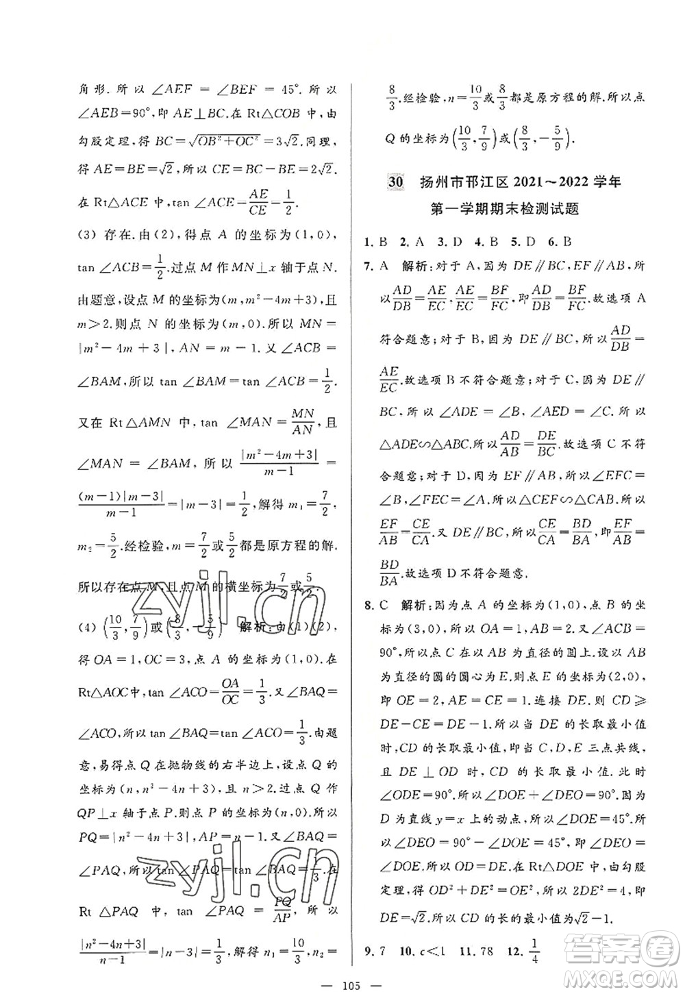 延邊教育出版社2022亮點(diǎn)給力大試卷九年級(jí)數(shù)學(xué)上冊SK蘇科版答案