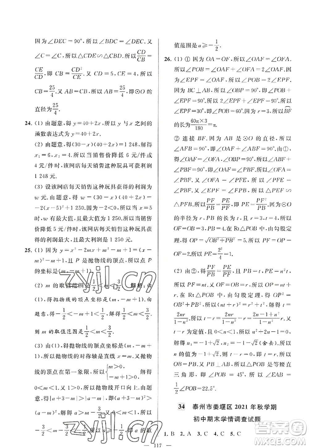 延邊教育出版社2022亮點(diǎn)給力大試卷九年級(jí)數(shù)學(xué)上冊SK蘇科版答案