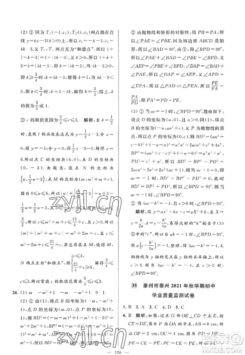 延邊教育出版社2022亮點(diǎn)給力大試卷九年級(jí)數(shù)學(xué)上冊SK蘇科版答案