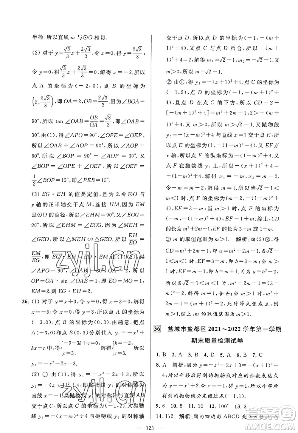 延邊教育出版社2022亮點(diǎn)給力大試卷九年級(jí)數(shù)學(xué)上冊SK蘇科版答案