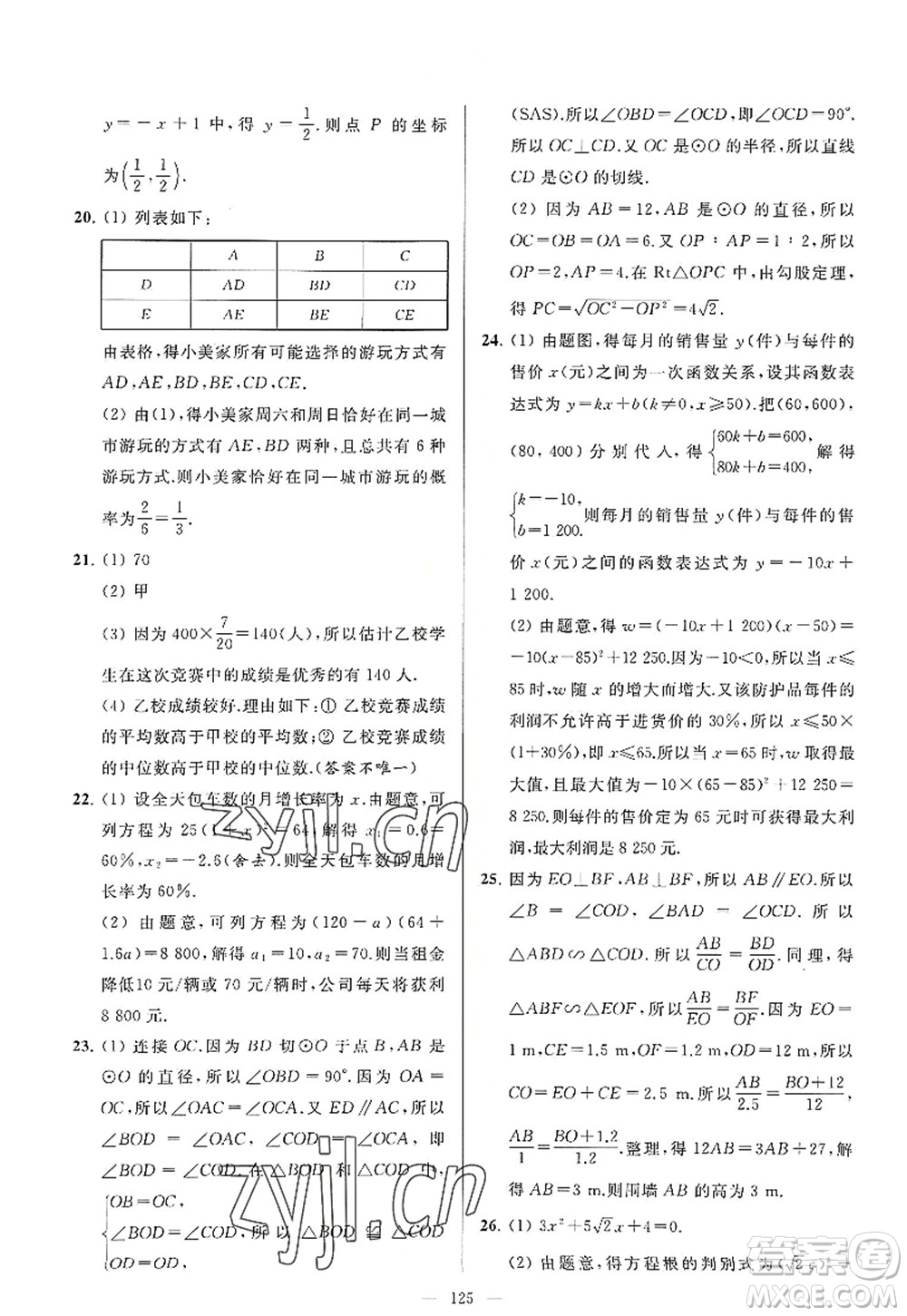 延邊教育出版社2022亮點(diǎn)給力大試卷九年級(jí)數(shù)學(xué)上冊SK蘇科版答案