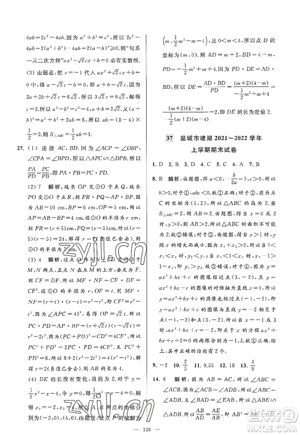 延邊教育出版社2022亮點(diǎn)給力大試卷九年級(jí)數(shù)學(xué)上冊SK蘇科版答案