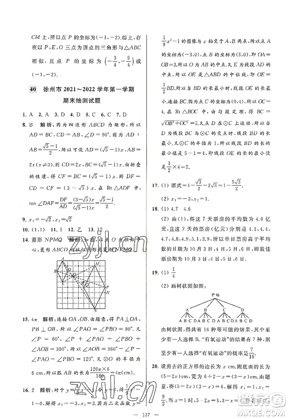 延邊教育出版社2022亮點(diǎn)給力大試卷九年級(jí)數(shù)學(xué)上冊SK蘇科版答案