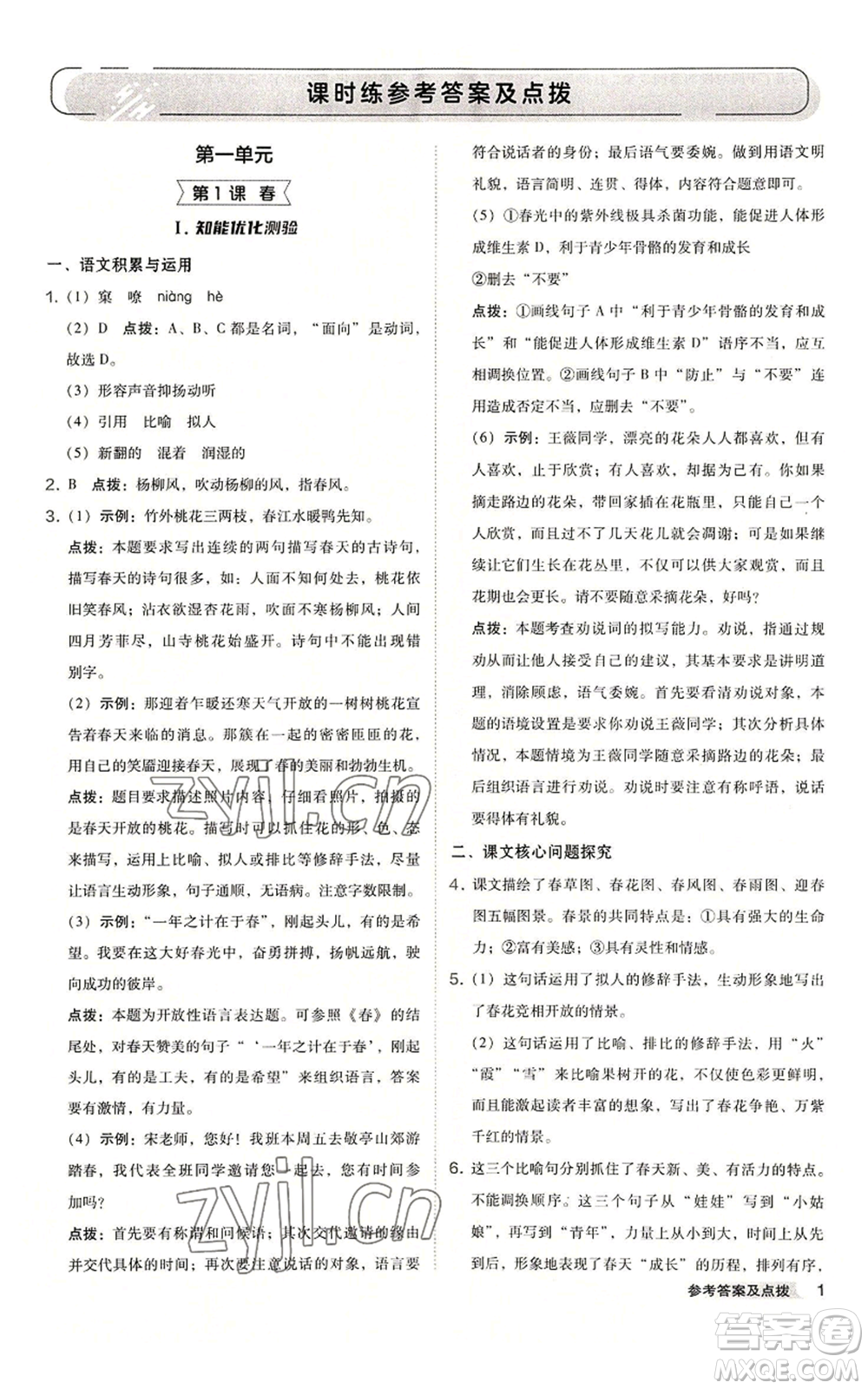 吉林教育出版社2022秋季綜合應(yīng)用創(chuàng)新題典中點(diǎn)提分練習(xí)冊(cè)七年級(jí)上冊(cè)語(yǔ)文人教版安徽專版參考答案