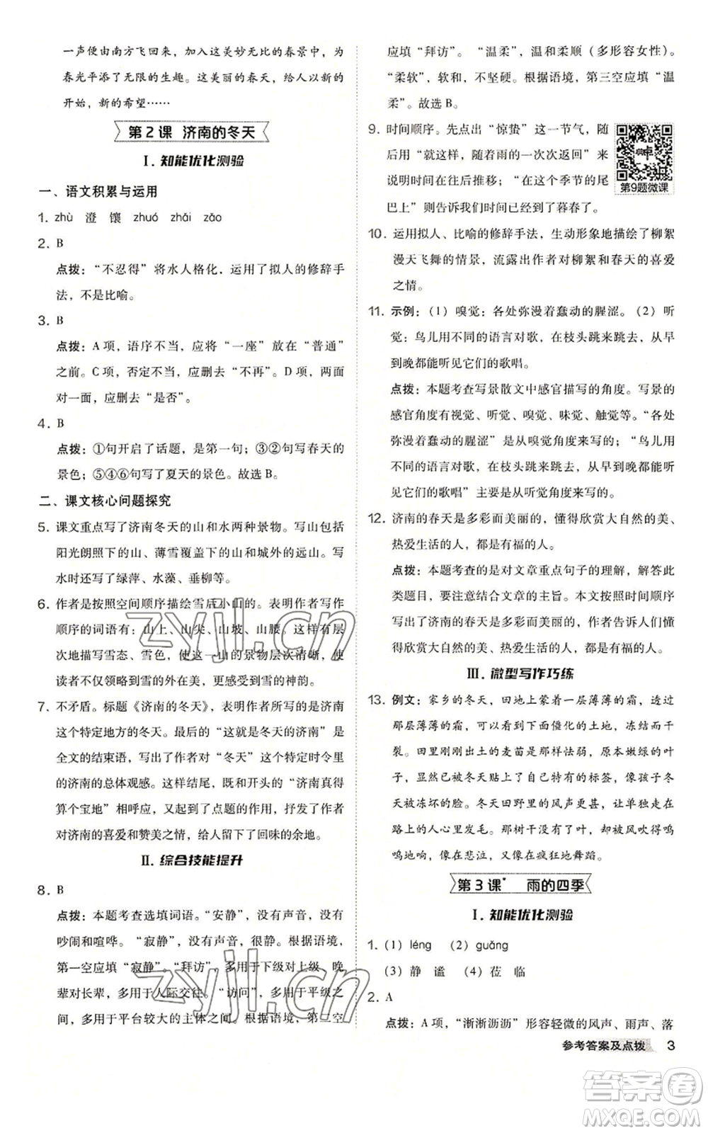 吉林教育出版社2022秋季綜合應(yīng)用創(chuàng)新題典中點(diǎn)提分練習(xí)冊(cè)七年級(jí)上冊(cè)語(yǔ)文人教版安徽專版參考答案