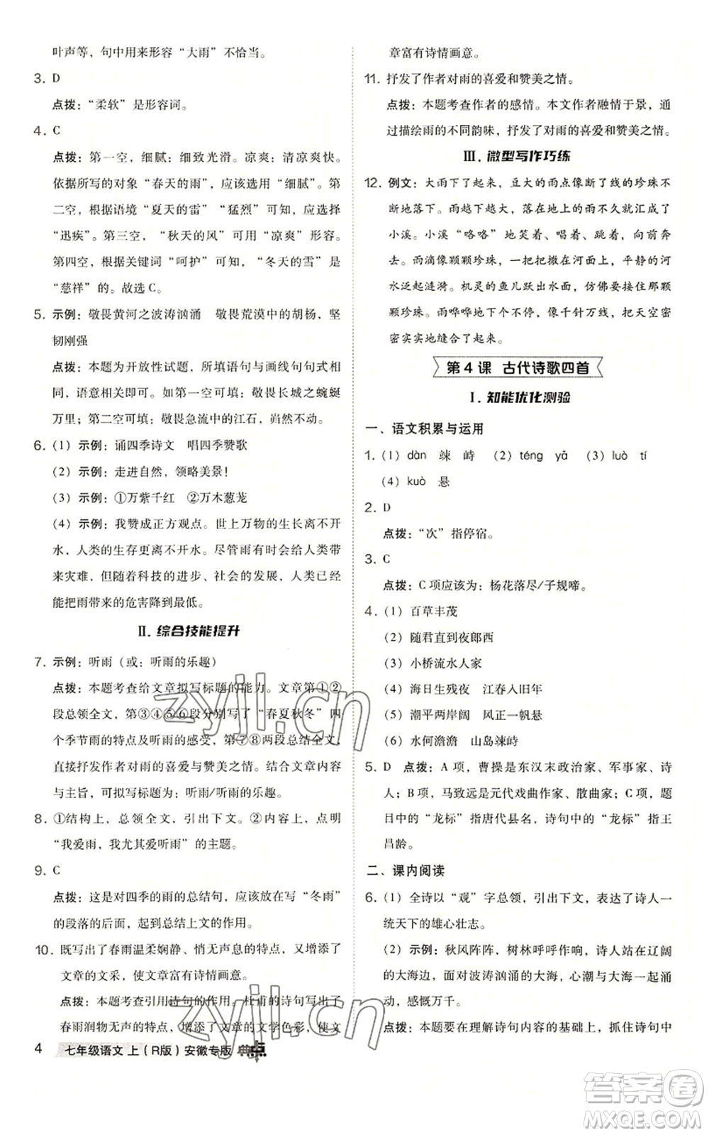 吉林教育出版社2022秋季綜合應(yīng)用創(chuàng)新題典中點(diǎn)提分練習(xí)冊(cè)七年級(jí)上冊(cè)語(yǔ)文人教版安徽專版參考答案