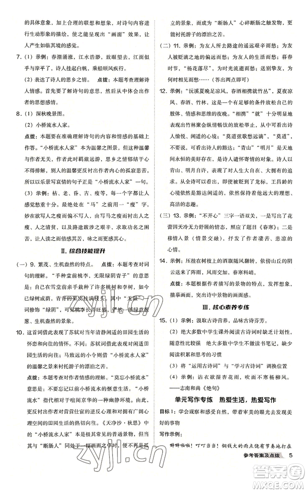 吉林教育出版社2022秋季綜合應(yīng)用創(chuàng)新題典中點(diǎn)提分練習(xí)冊(cè)七年級(jí)上冊(cè)語(yǔ)文人教版安徽專版參考答案