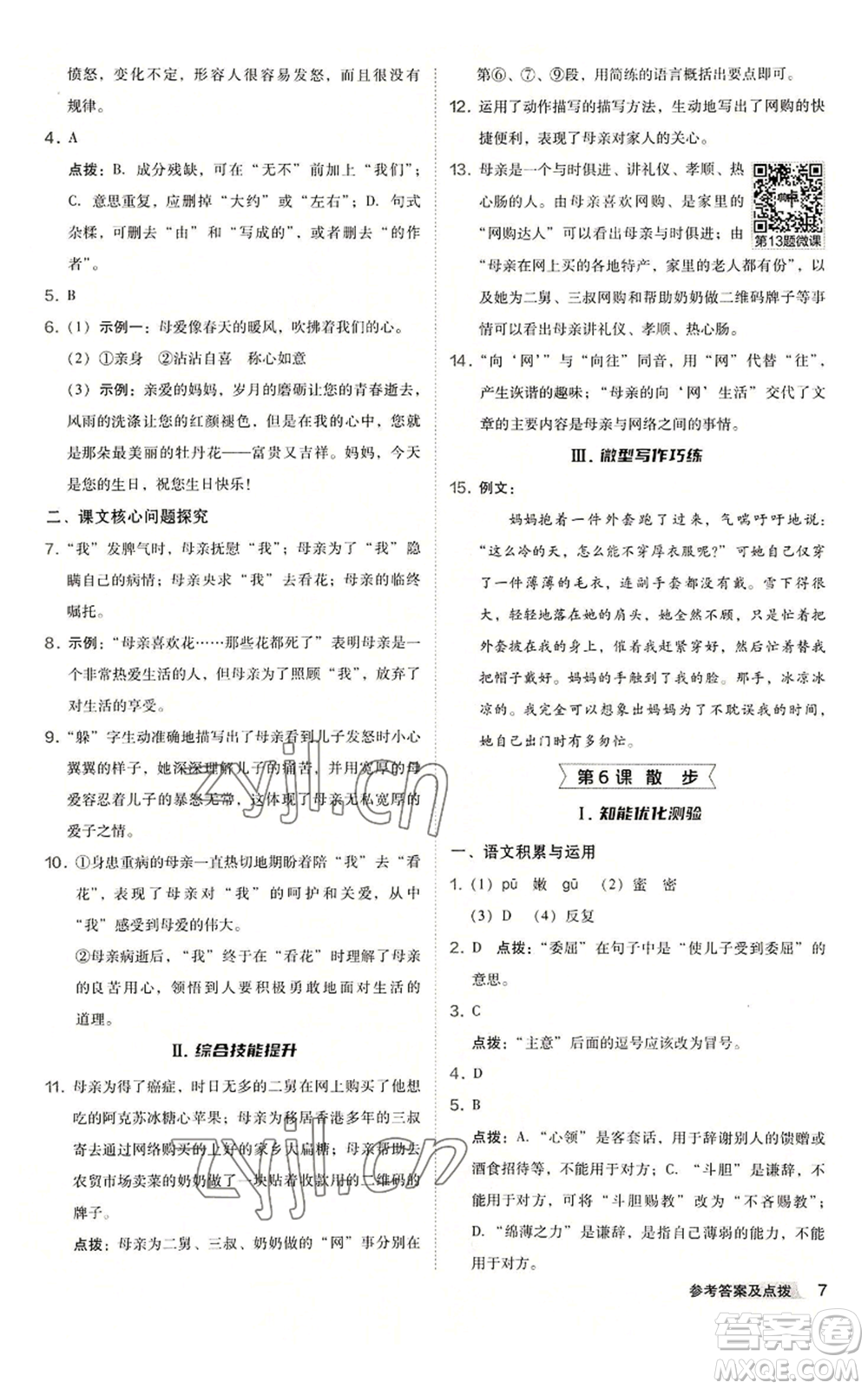 吉林教育出版社2022秋季綜合應(yīng)用創(chuàng)新題典中點(diǎn)提分練習(xí)冊(cè)七年級(jí)上冊(cè)語(yǔ)文人教版安徽專版參考答案