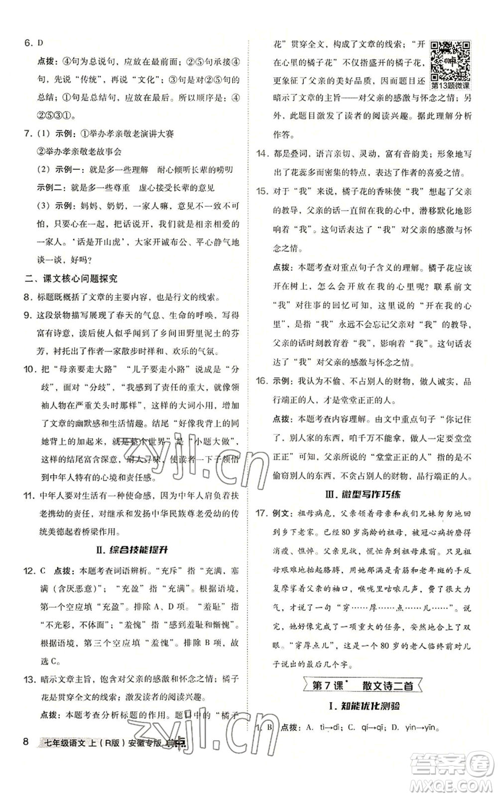 吉林教育出版社2022秋季綜合應(yīng)用創(chuàng)新題典中點(diǎn)提分練習(xí)冊(cè)七年級(jí)上冊(cè)語(yǔ)文人教版安徽專版參考答案