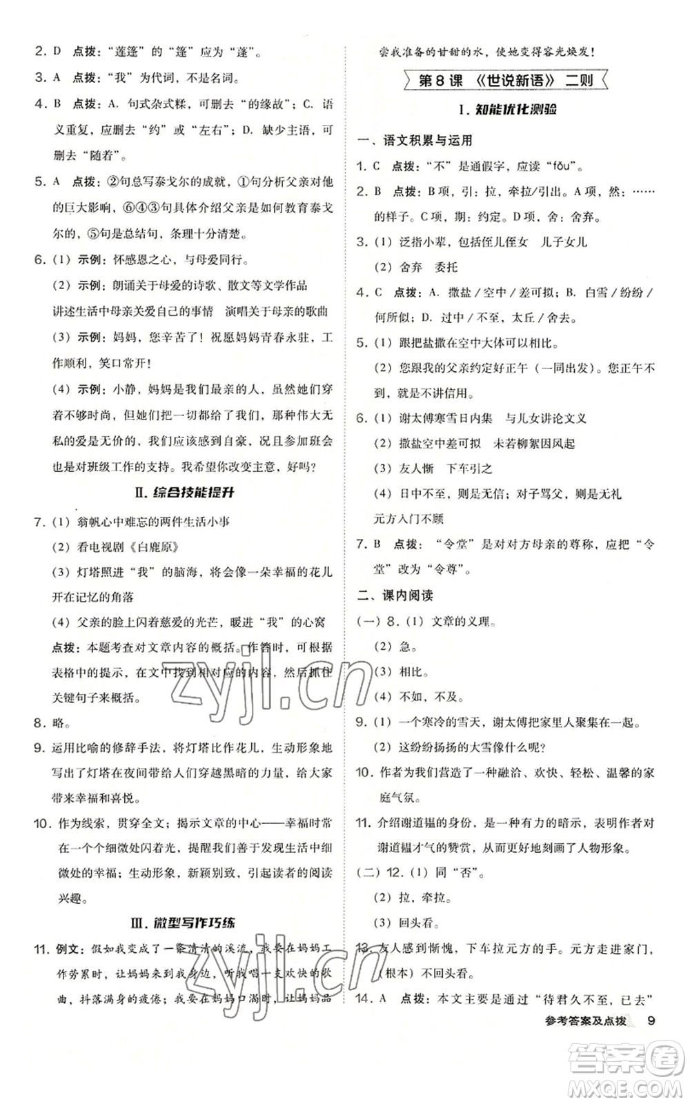 吉林教育出版社2022秋季綜合應(yīng)用創(chuàng)新題典中點(diǎn)提分練習(xí)冊(cè)七年級(jí)上冊(cè)語(yǔ)文人教版安徽專版參考答案