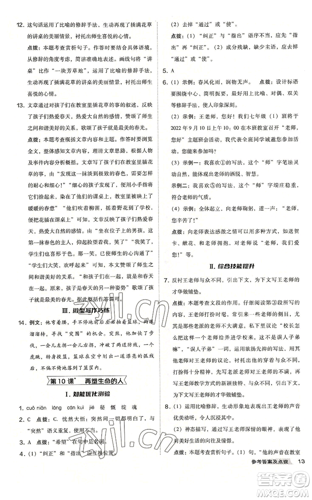 吉林教育出版社2022秋季綜合應(yīng)用創(chuàng)新題典中點(diǎn)提分練習(xí)冊(cè)七年級(jí)上冊(cè)語(yǔ)文人教版安徽專版參考答案